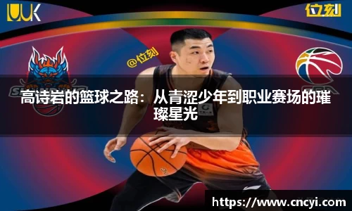 高诗岩的篮球之路：从青涩少年到职业赛场的璀璨星光
