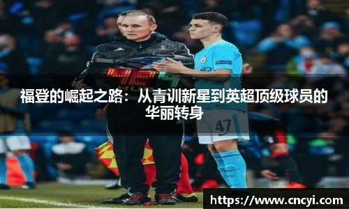 福登的崛起之路：从青训新星到英超顶级球员的华丽转身