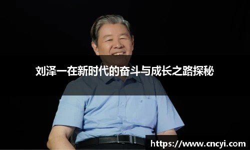 刘泽一在新时代的奋斗与成长之路探秘